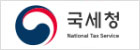 국세청