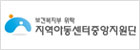 지역아동센터중앙지원