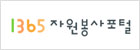 1365자원봉사포털